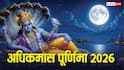 Adhik Maas Purnima 2026: अधिकमास पू्र्णिमा कब ? पुण्य कमाने का सबसे खास दिन, 3 साल बाद ही मिलेगा ऐसा मौका