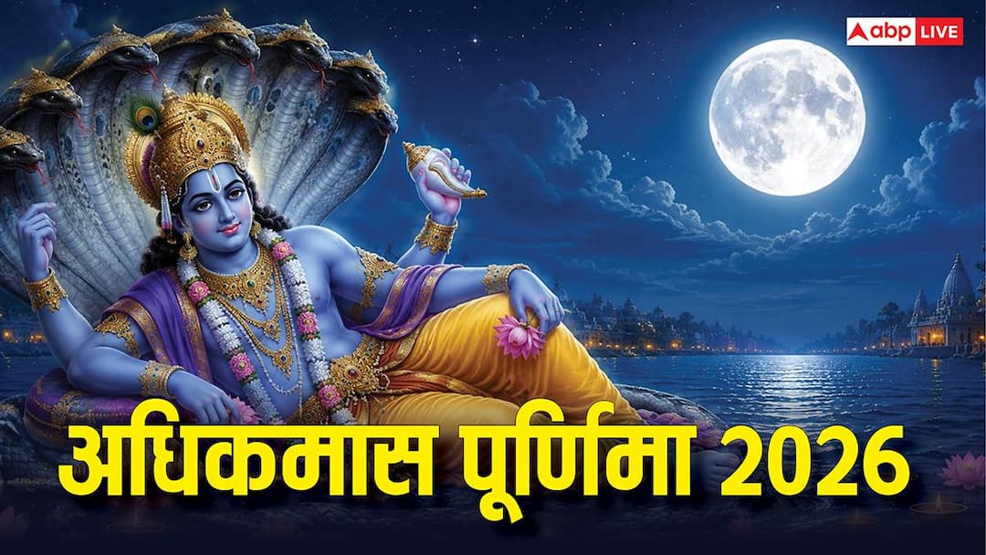 Adhik Maas Purnima 2026: अधिकमास पू्र्णिमा कब ? पुण्य कमाने का सबसे खास दिन, 3 साल बाद ही मिलेग Adhik Maas Purnima 2026: अधिकमास पू्र्णिमा कब ? पुण्य कमाने का सबसे खास दिन, 3 साल बाद ही मिलेग