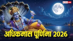अधिकमास पू्र्णिमा कब ? पुण्य कमाने का सबसे खास दिन, 3 साल बाद ही मिलेगा ऐसा मौका