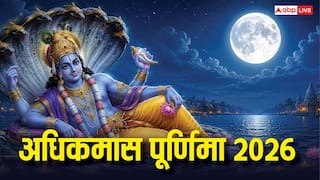 Adhik Maas Purnima 2026: अधिकमास पू्र्णिमा कब ? पुण्य कमाने का सबसे खास दिन, 3 साल बाद ही मिलेगा ऐसा मौका