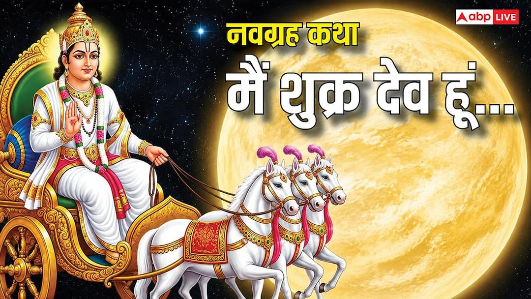 Navgrah Katha 6: नवग्रहों में मैं शुक्र देव हूं… दांपत्य सुख, कला और ऐश्वर्य का दाता Navgrah Katha 6: नवग्रहों में मैं शुक्र देव हूं… दांपत्य सुख, कला और ऐश्वर्य का दाता