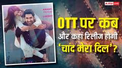 थिएट्रिकल रन के बाद ओटीटी पर कब और कहां रिलीज होगी 'चांद मेरा दिल'? यहां है पूरी डिटेल