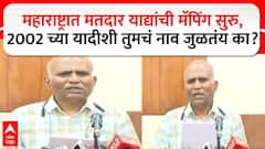 ... तर मतदार यादीतून तुमचंही नाव गायब, महाराष्ट्रात मतदार याद्यांची मॅपिंग सुरु, 2002 च्या यादीशी तुमचं नाव जुळतंय का?