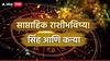 Weekly Horoscope : सिंह आणि कन्या राशींसाठी मेचा शेवटचा आठवडा सतर्कतेचा, चुकूनही 'ही' गोष्ट करु नका; वाचा साप्ताहिक राशीभविष्य