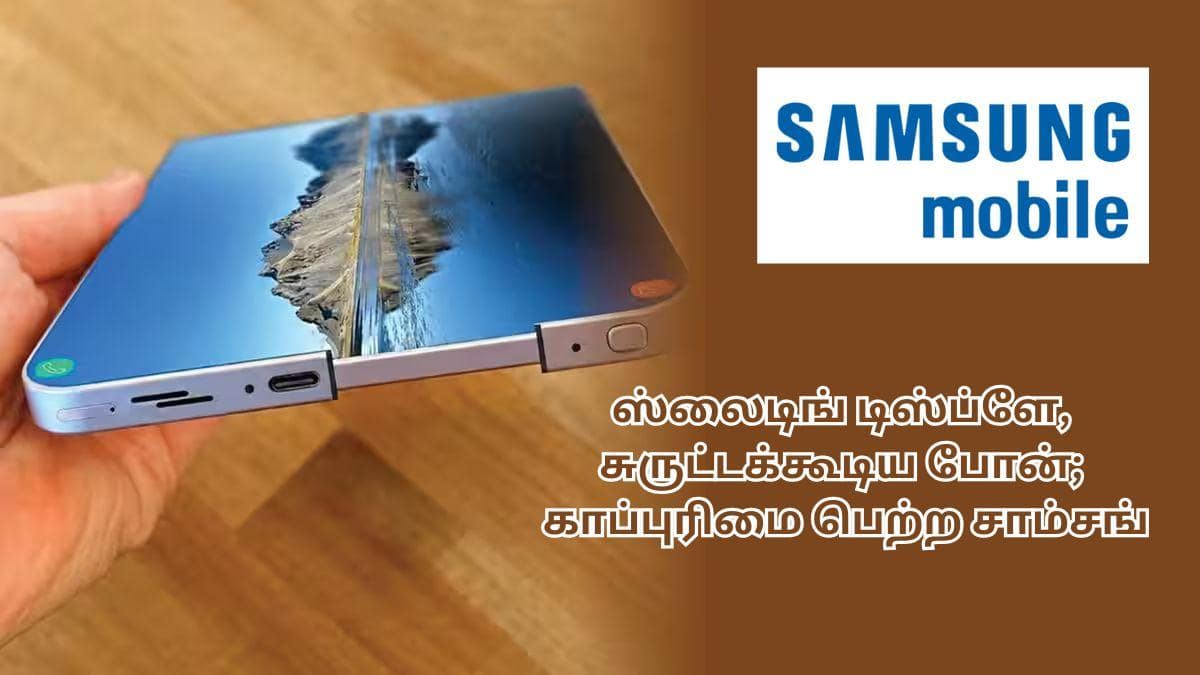 Samsung Rollable Phone: மொபைல் சந்தையை கதறவிட தயாராகும் சாம்சங்; ஸ்லைட், சுருட்டி வைக்கும் டிஸ்ப்ளே மாடலுக்கு காப்புரிமை