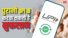 UPI ID को लेकर भारी पड़ सकती है लापरवाही, पलक झपकते ही उड़ जाएगा अकाउंट का पैसा