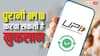 UPI ID को लेकर भारी पड़ सकती है लापरवाही, पलक झपकते ही उड़ जाएगा अकाउंट का पैसा
