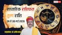 Tula Weekly Rashifal 24-30 May 2026: तुला वाले खर्चों पर लगाएं लगाम, पैसों के मामले में 7 दिन बहुत सावधानी वाले