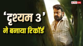 Drishyam 3 BO: 'दृश्यम 3' ने बनाया रिकॉर्ड, बनी इंडिया में दूसरी सबसे ज्यादा ओपनिंग करने वाली मलयाली फिल्म