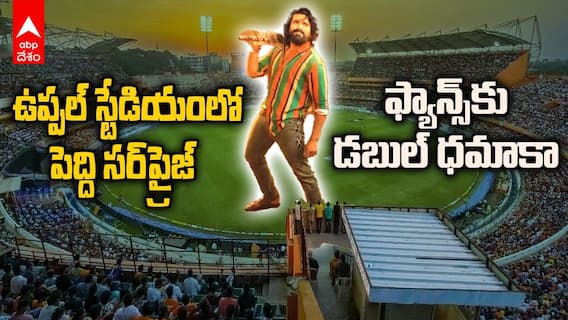 Ram Charan at Uppal Stadium IPL 2026 | ఐపీఎల్ మ్యాచ్‌లో పెద్ది టీమ్ ప్రమోషన్స్