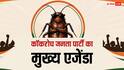 Cockroach Janata Party: कॉकरोच जनता पार्टी की वेबसाइट लॉन्च, जानें कौन-कौन ज्वाइन कर सकता है पार्टी?