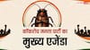 Cockroach Janata Party: कॉकरोच जनता पार्टी की वेबसाइट लॉन्च, जानें कौन-कौन ज्वाइन कर सकता है पार्टी?