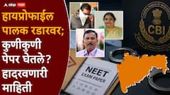 महाराष्ट्र NEET पेपरफुटीचे केंद्र, हायप्रोफाईल पालक रडारवर; सीबीआयकडे हादरवणारे पुरावे