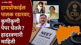 NEET Paper Leak Case: महाराष्ट्र NEET पेपरफुटीचे केंद्र, हायप्रोफाईल पालक रडारवर; सीबीआयकडे हादरवणारे पुरावे