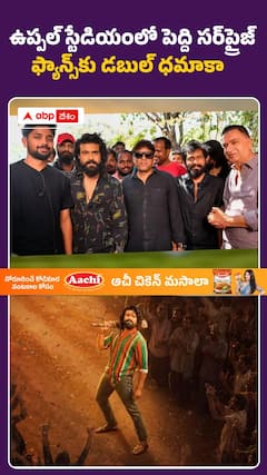 ఉప్పల్‌ స్టేడియంలో పెద్ది సర్‌ప్రైజ్‌..