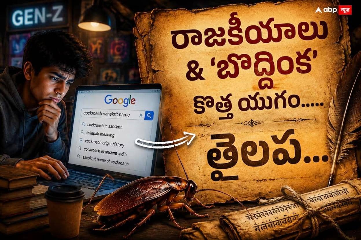 Cockroach Janta Party: జనతా పార్టీ గురించి చర్చ సందర్భంగా సెర్చింగ్‌లో 'బొద్దింక' ! దాని సంస్కృత నామం ఏంటో తెలుసా? డైనోసార్ కన్నా ముందే ఉనికిలో ఉన్నాయా?