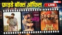 Friday Box Office Collection Live: 'चांद मेरा दिल' की धीमी हुई शुरुआत, 'दृश्यम 3' दूसरे दिन भी मचा रही धमाल, जानें- सभी फिल्मों का 1 बजे तक का कलेक्शन