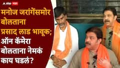 मनोज जरांगेंसमोर बोलताना प्रसाद लाड भावूक; ऑन कॅमेरा बोलताना नेमकं काय घडलं? VIDEO