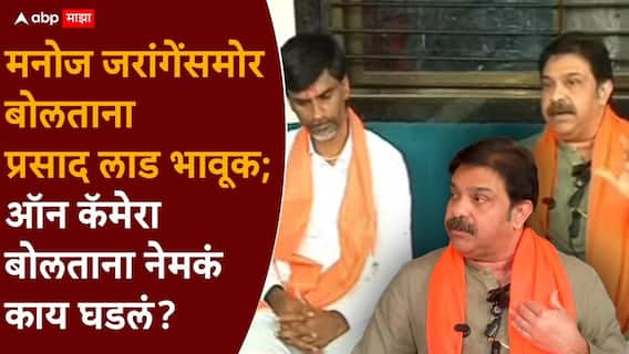 Prasad Lad Meet Manoj Jarange Patil: मनोज जरांगेंसमोर बोलताना प्रसाद लाड भावूक; ऑन कॅमेरा बोलताना नेमकं काय घडलं? VIDEO Prasad Lad Meet Manoj Jarange Patil: मनोज जरांगेंसमोर बोलताना प्रसाद लाड भावूक; ऑन कॅमेरा बोलताना नेमकं काय घडलं? VIDEO