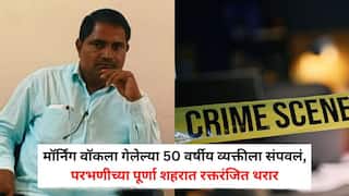 Parbhani Crime News: मॉर्निंग वॉकला गेलेल्या 50 वर्षीय व्यक्तीला संपवलं, परभणीच्या पूर्णा शहरात रक्तरंजित थरार, नेमकं काय घडलं?
