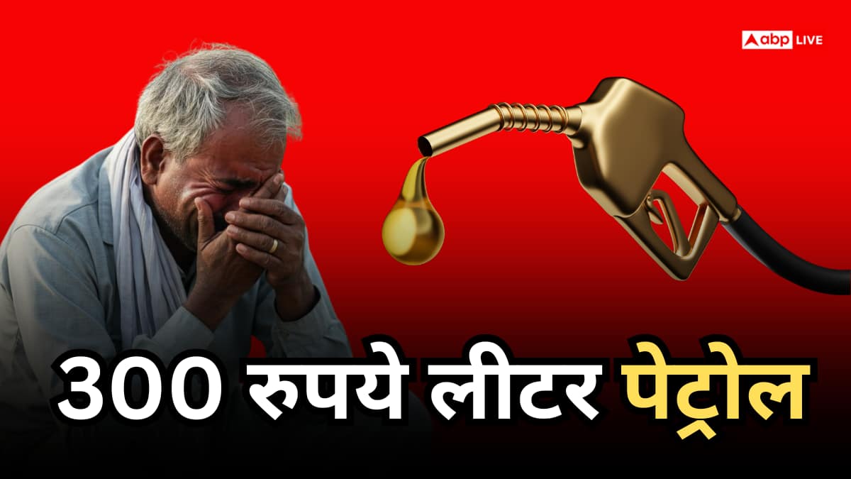Petrol Diesel Hike: पेट्रोल-डीजल के दाम से मचा हाहाकार, पाकिस्तान से नेपाल और म्यांमार तक, जानिए कहां कितना महंगा बिक रहा तेल