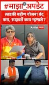 Gunaratna Sadavarte Ladki Bahin Yojana : लाडकी बहीण योजना बंद करा, सदावर्ते काय म्हणाले?