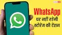 WhatsApp पर आ रहा है बड़े काम का फीचर, हमेशा के लिए खत्म हो जाएगी यह टेंशन
