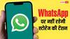 WhatsApp पर आ रहा है बड़े काम का फीचर, हमेशा के लिए खत्म हो जाएगी यह टेंशन