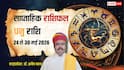 Dhanu Weekly Horoscope 24-30 May 2026: धनु राशि के लिए ये सप्ताह धन वृद्धि वाला होगा, हर ओर से आएगा पैसा, पढ़ें साप्ताहिक राशिफल