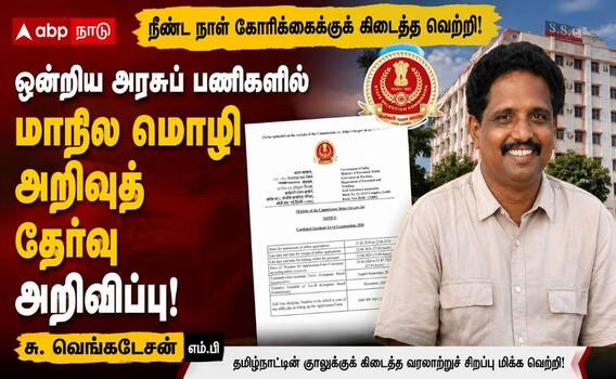 நீண்ட நாள் கோரிக்கைக்குக் கிடைத்த வெற்றி - மதுரை எம்.பி சு.வெங்கடேசன் வெளியிட்டுள்ள செய்தி என்ன? நீண்ட நாள் கோரிக்கைக்குக் கிடைத்த வெற்றி - மதுரை எம்.பி சு.வெங்கடேசன் வெளியிட்டுள்ள செய்தி என்ன?