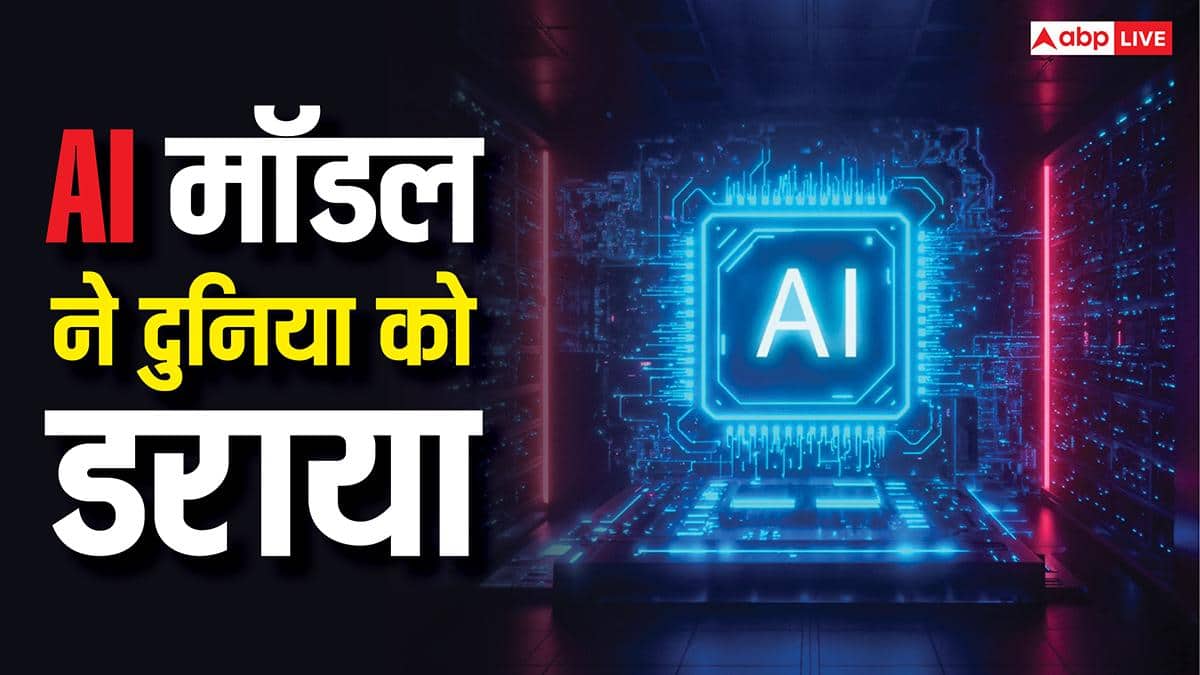 आ गया Claude Mythos से भी बड़ा खतरा, इस नए एआई मॉडल से डर गई दुनिया!