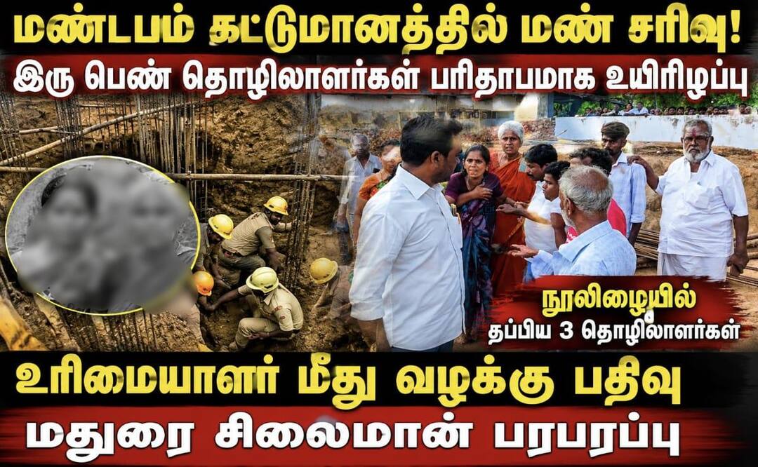 Madurai 2 female workers killed in landslide in 3 workers escaped unharmed tnn மதுரையில் மண் சரிந்து 2 பெண் தொழிலாளர்கள் உயிரிழப்பு.. நல்வாயப்பாக தப்பிய 3 தொழிலாளர்கள் !