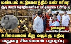 மதுரையில் மண் சரிந்து 2 பெண் தொழிலாளர்கள் உயிரிழப்பு.. நல்வாயப்பாக தப்பிய 3 தொழிலாளர்கள் !