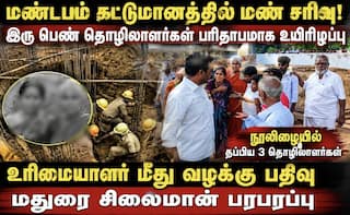 மதுரையில் மண் சரிந்து 2 பெண் தொழிலாளர்கள் உயிரிழப்பு.. நல்வாயப்பாக தப்பிய 3 தொழிலாளர்கள் !