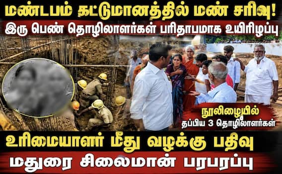 மதுரையில் மண் சரிந்து 2 பெண் தொழிலாளர்கள் உயிரிழப்பு.. நல்வாயப்பாக தப்பிய 3 தொழிலாளர்கள் ! மதுரையில் மண் சரிந்து 2 பெண் தொழிலாளர்கள் உயிரிழப்பு.. நல்வாயப்பாக தப்பிய 3 தொழிலாளர்கள் !
