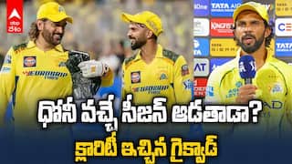 Ruturaj Comments on Dhoni Retirement | ధోని రిటైర్మెంట్‌పై రుతురాజ్ కామెంట్స్