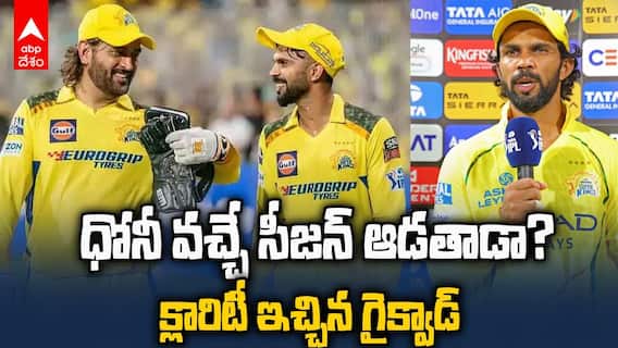 Ruturaj Comments on Dhoni Retirement | ధోని రిటైర్మెంట్‌పై రుతురాజ్ కామెంట్స్