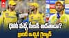 Ruturaj Comments on Dhoni Retirement | ధోని రిటైర్మెంట్‌పై రుతురాజ్ కామెంట్స్