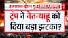 War Update: Trump की चाल से Netanyahu नाराज? | War Update | Iran | US | Breaking News
