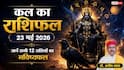 Kal Ka Rashifal: शनिवार को सिंह राशि में चंद्रमा का गोचर, इन 3 राशियों के घर आएगी खुशहाली, भूलकर भी न करें ये गलती!
