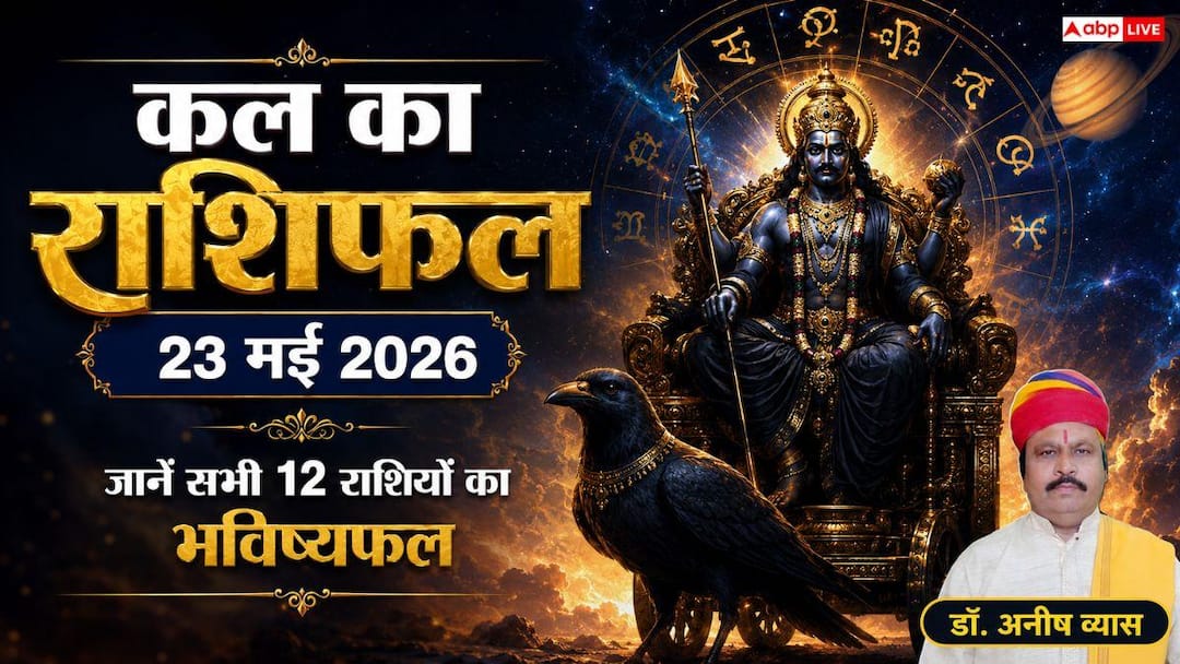 Kal Ka Rashifal 23 May 2026: शनिवार को सिंह राशि में चंद्रमा का गोचर, इन 3 राशियों के घर आएगी ख