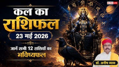 कल का राशिफल 23 मई 2026 भद्रा समाप्त होते ही शुरू होगा इन 3 राशियों का स्वर्णिम समय, कन्या की बढ़ेगी आमदनी, जानें कल का पंचांग