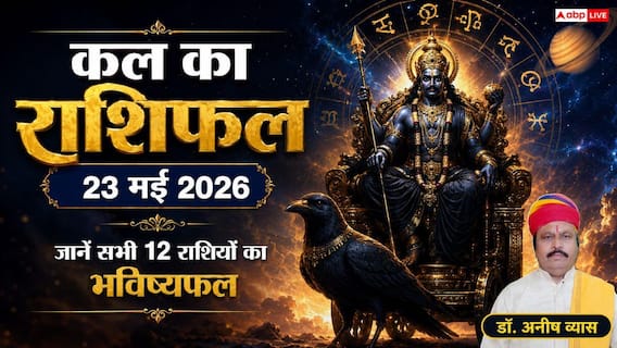 कल का राशिफल 23 मई 2026 भद्रा समाप्त होते ही शुरू होगा इन 3 राशियों का स्वर्णिम समय, कन्या की बढ़ेगी आमदनी, जानें कल का पंचांग