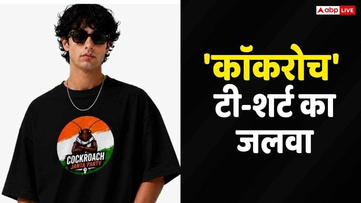 Cockroach Janta Party: ऑनलाइन छाईं 'कॉकरोच जनता पार्टी' की टी-शर्ट्स, जानें कीमत और कहां से खरीद सकते हैं