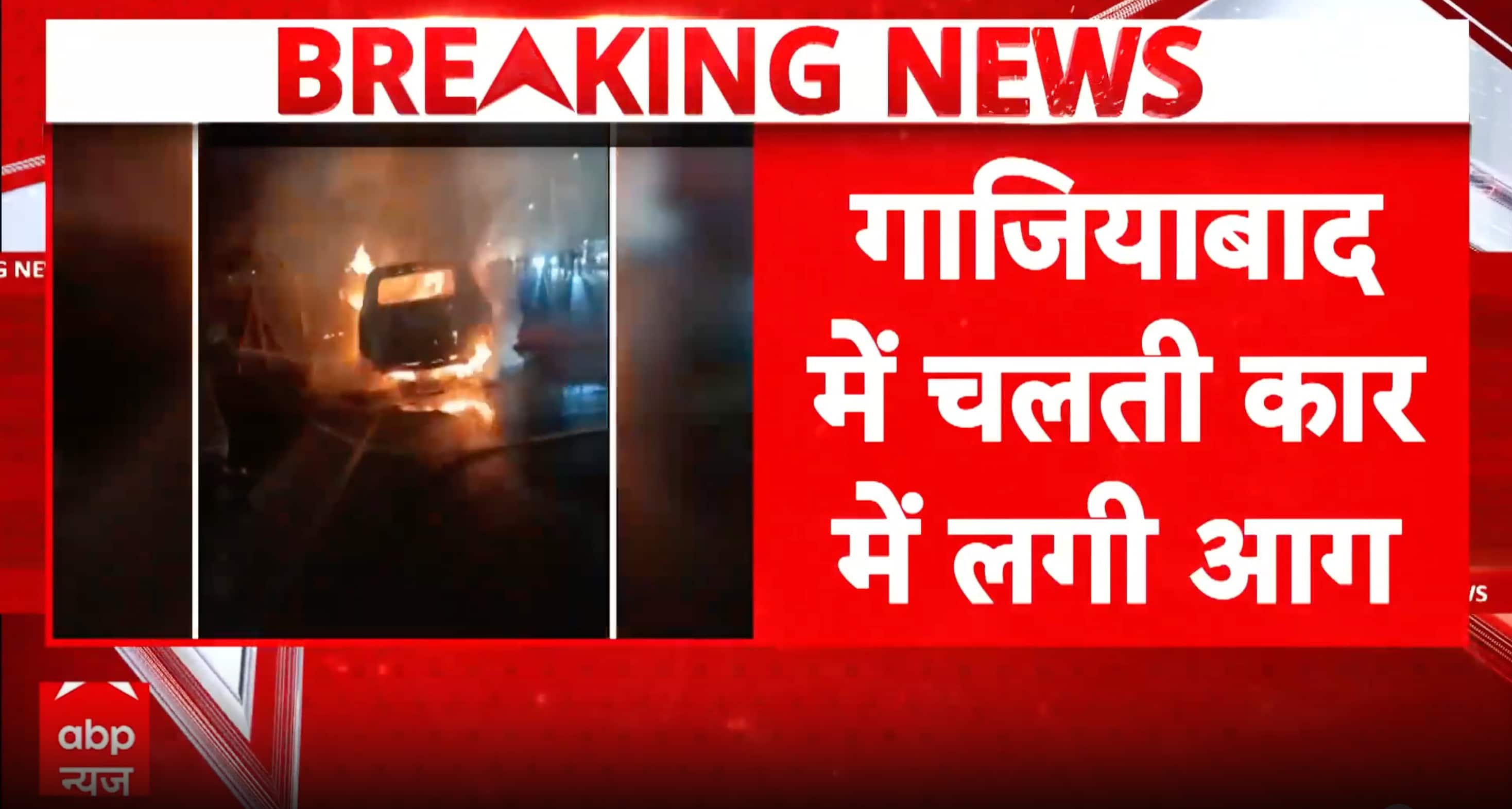 Ghaziabad tragedy: Moving car catches fire in Shastri Nagar, burns to ashes in shocking incident now
