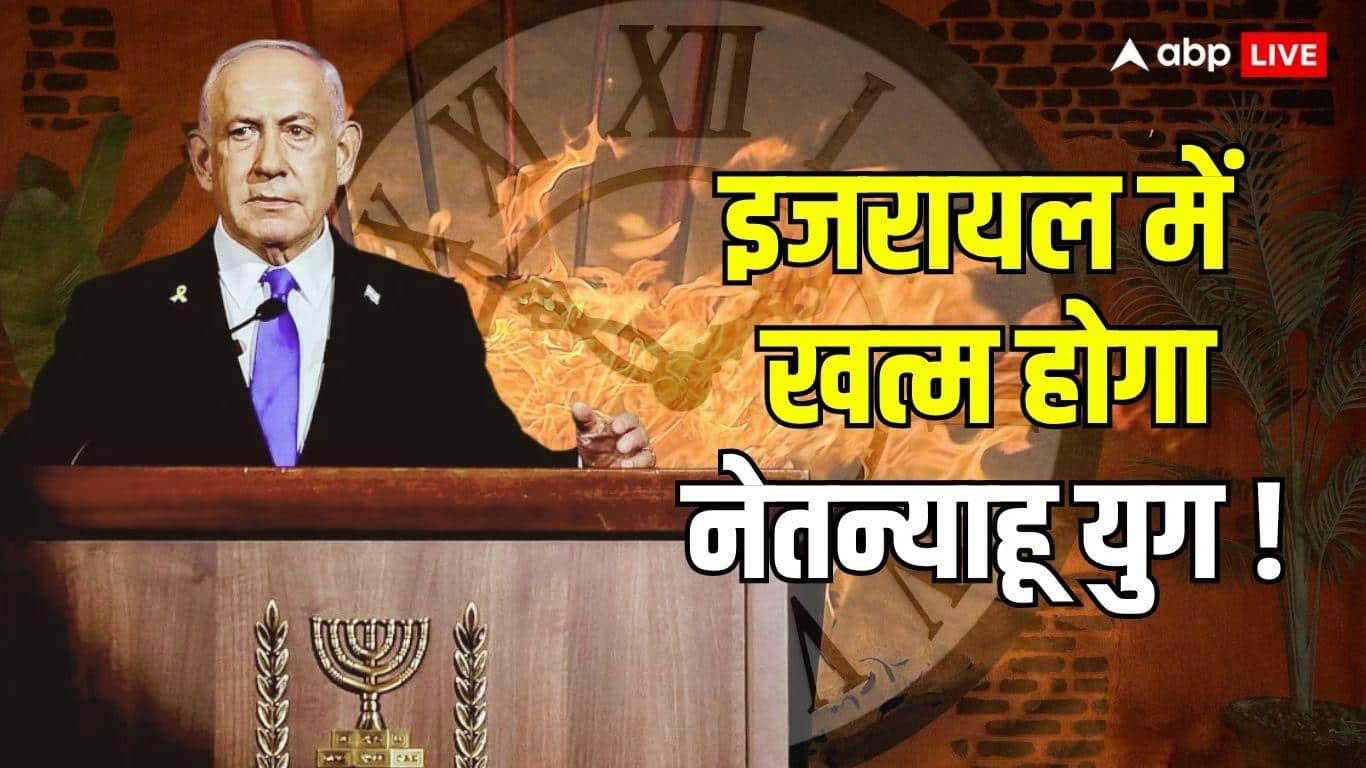 नॉर्थ इजरायल में तबाही, सेना पर प्रेशर और थका देने वाले युद्ध...सत्ता से बेदखली का समय, बेंजामिन नेतन्याहू की उलटी गिनती शुरु