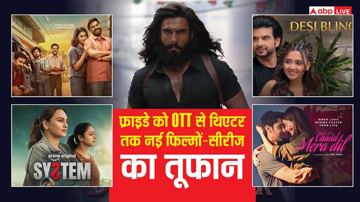 Friday OTT-Theater Release: फ्राइडे को ओटीटी से थिएटर तक रिलीज हुईं ये 11 धांसू नई फिल्में-सीरीज, वीकेंड पर नहीं होगी एंटरटेनमेंट की कमी