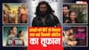 फ्राइडे को ओटीटी से थिएटर तक रिलीज हुईं ये 11 फिल्में-सीरीज, वीकेंड पर नहीं होगी एंटरटेनमेंट की कमी