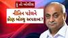 Hun To Bolish : હું તો બોલીશ : નીતિન પટેલને કોણ બોલ્યુ અપશબ્દ?
