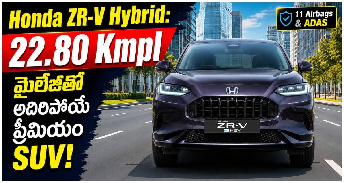 Honda ZR-V Hybrid India: హోండా ZR-V హైబ్రిడ్ SUV ప్రీమియం ఫీచర్లు, అదిరిపోయే మైలేజీతో భారత్ మార్కెట్‌లోకి ఎంట్రీ! పూర్తి వివరాలు మీకోసం!